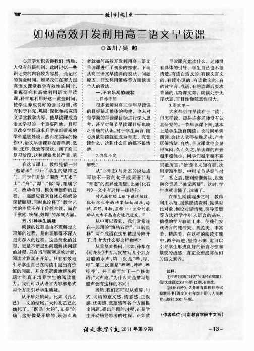 如何高效开发利用高三语文早读课