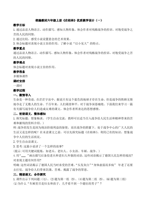 统编版六年级上册《在柏林》最新教学设计及说课稿