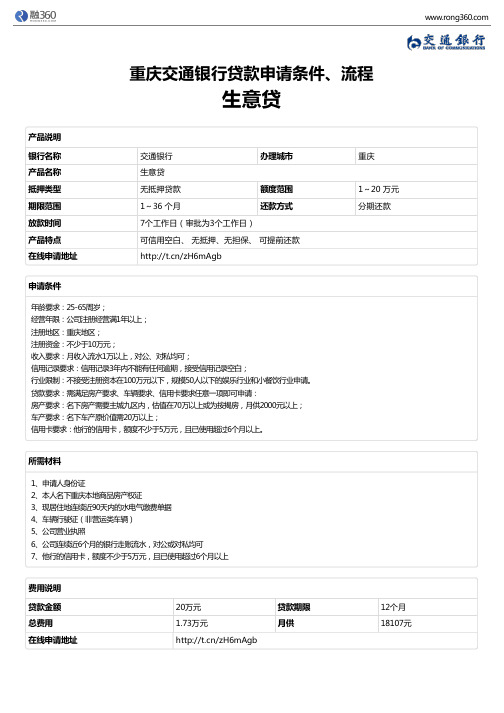 《生意贷》重庆交通银行-无抵押贷款-申请条件、材料、流程、利率