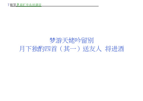 高考复习课件专题三梦游天姥吟留别月下独酌四首(其一)送友人将进酒(苏教选修唐诗宋词选读)