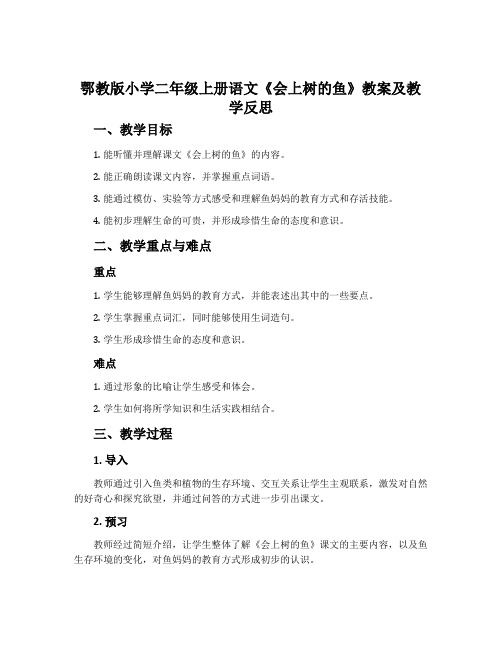 鄂教版小学二年级上册语文《会上树的鱼》教案及教学反思