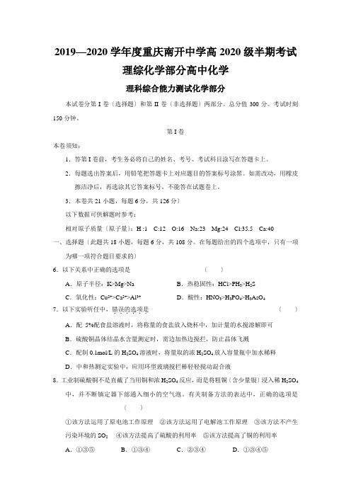 2019—2020学年度重庆南开中学高2020级半期考试理综化学部分高中化学