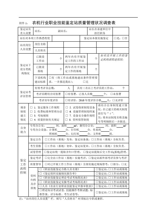 1农机行业职业技能鉴定站质量管理状况调查表