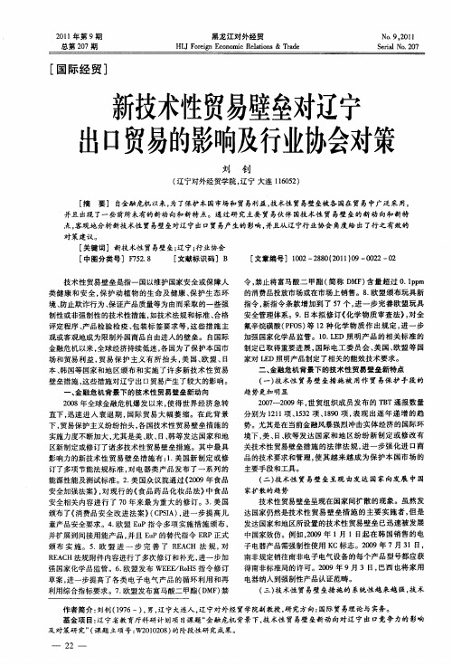 新技术性贸易壁垒对辽宁出口贸易的影响及行业协会对策
