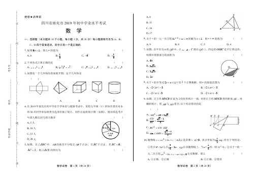 2019年四川省南充市中考数学试卷含答案解析