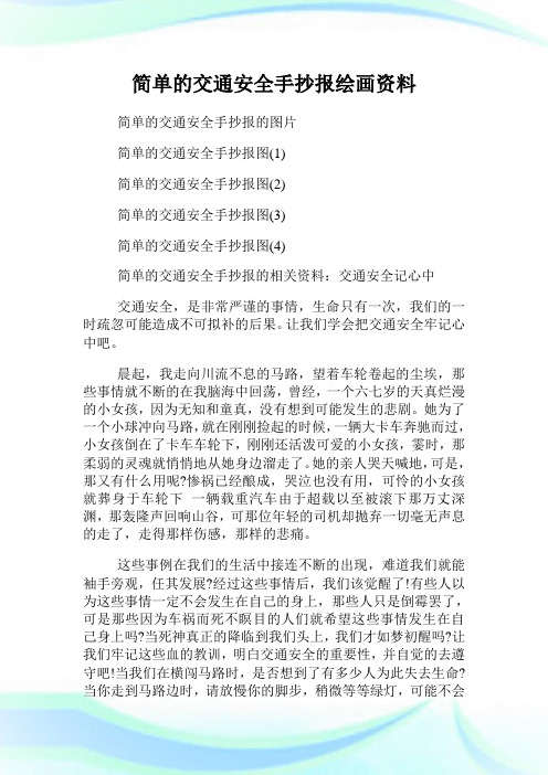 简单的交通安全手抄报绘画资料.doc
