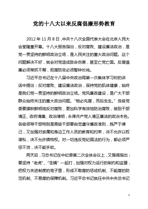党的十八大以来反腐倡廉形势教育