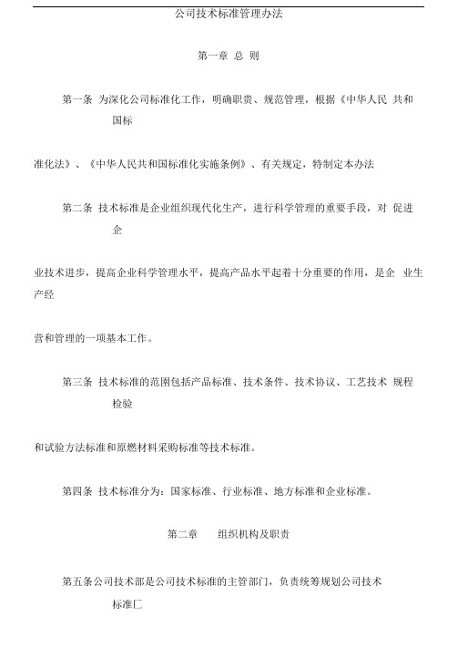 XX集团公司技术标准管理办法