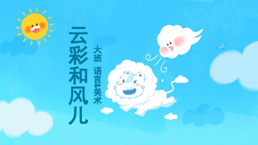 大班-语言美术-云彩和风儿-课件(互动版)