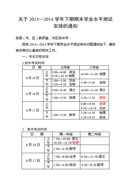 关于2013—2014学年下期期末学业水平测试