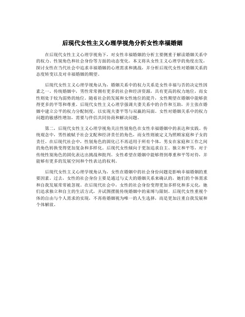 后现代女性主义心理学视角分析女性幸福婚姻