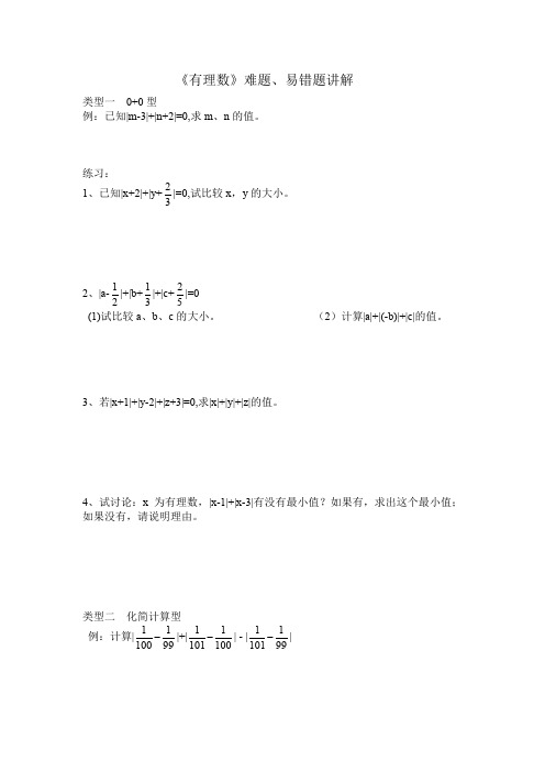 北师大版初中七年级上有理数难题易错题