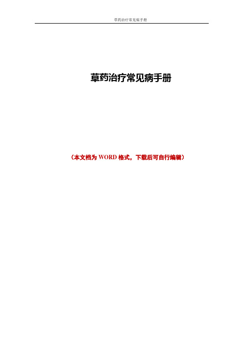 草药治疗常见病手册