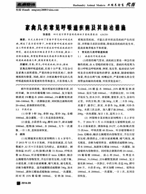 家禽几类常见呼吸道疾病及其防治措施