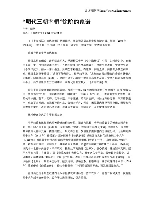 “明代三朝宰相”徐阶的家谱