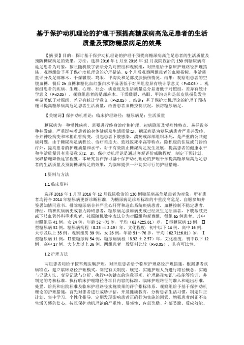 基于保护动机理论的护理干预提高糖尿病高危足患者的生活质量及预防糖尿病足的效果