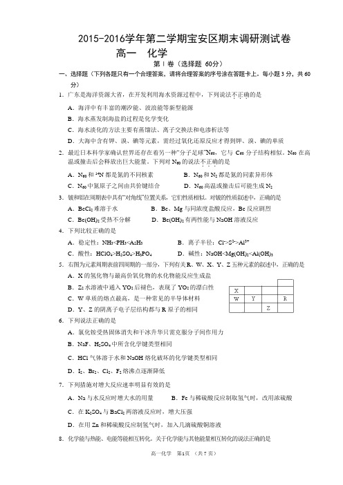 深圳宝安区2016高一化学第二学期试题及答案.doc