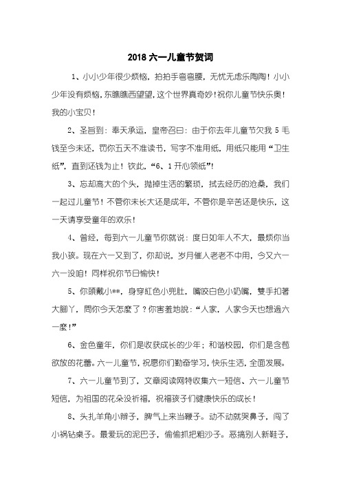 2018六一儿童节贺词