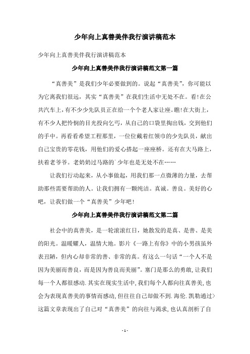 少年向上真善美伴我行演讲稿范本