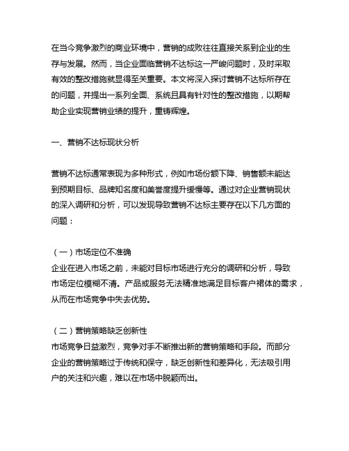 营销不达标整改措施