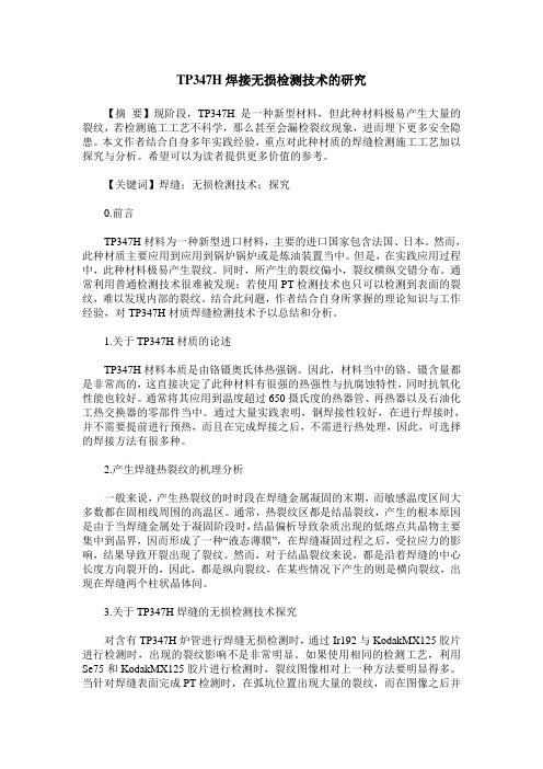 TP347H焊接无损检测技术的研究