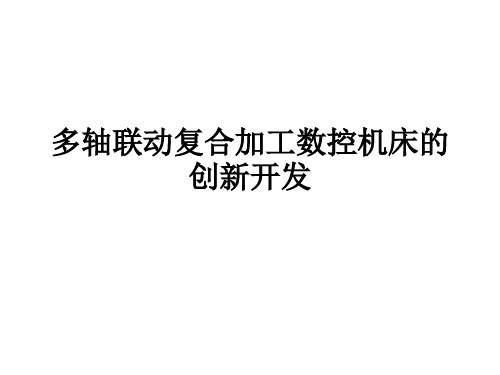 数控机床的功能复合