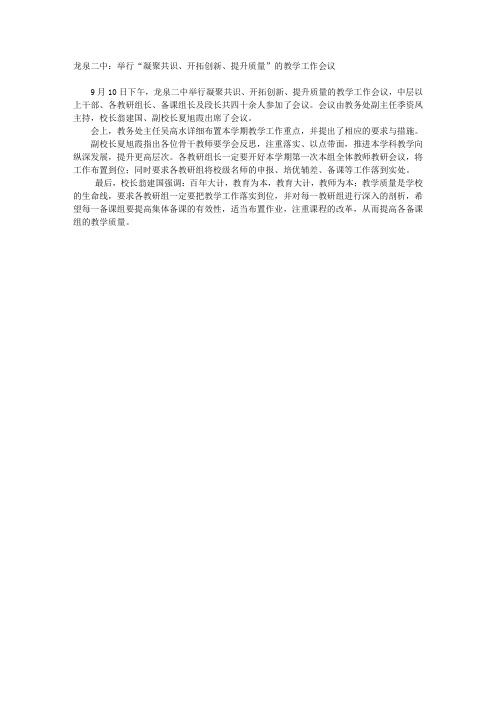 龙泉二中：举行“凝聚共识、开拓创新、提升质量”的教学工作会议