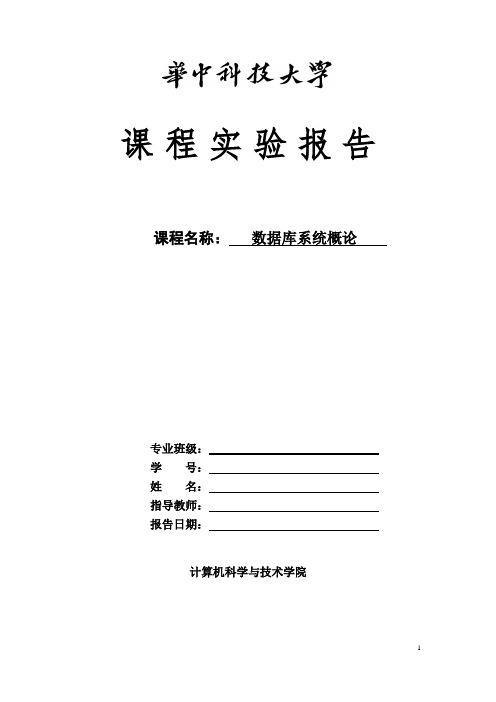 华科数据库实验报告