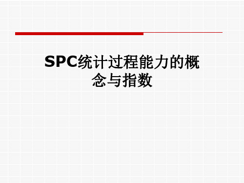 SPC统计过程能力的概念与指数