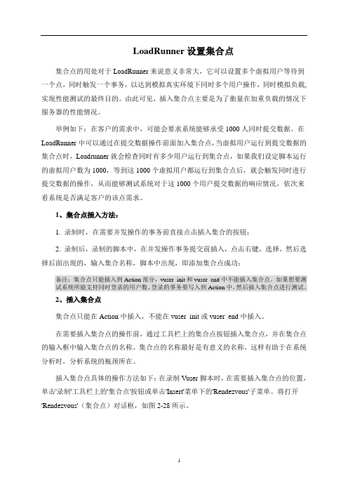 LoadRunner设置集合点