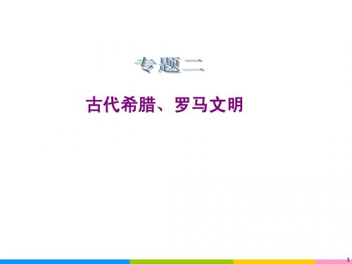 2013年高考历史二轮复习课件：古代希腊、罗马文明