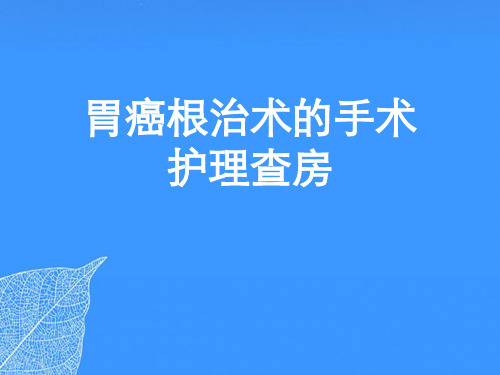 【正式版】胃癌根治术的手术护理查房PPT文档