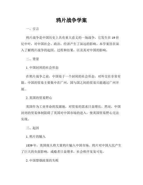 鸦片战争学案