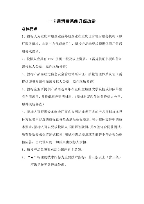 一卡通消费系统升级改造项目建设需求.doc
