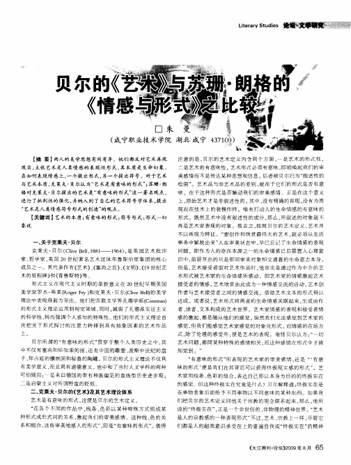 贝尔的《艺术》与苏珊·朗格的《情感与形式》之比较