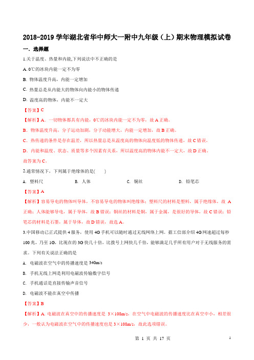 湖北省华中师大一附中2019届九年级上学期期末物理模拟试题(解析版)