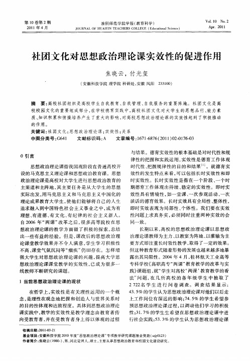 社团文化对思想政治理论课实效性的促进作用