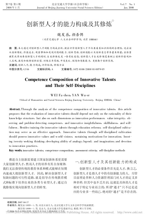 创新型人才的能力构成及其修炼_魏发辰