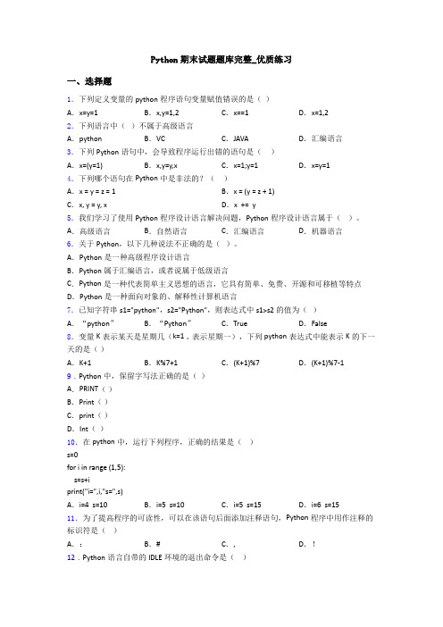 Python期末试题题库完整_优质练习