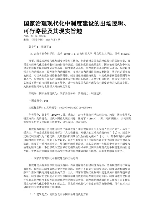 国家治理现代化中制度建设的出场逻辑、可行路径及其现实旨趣
