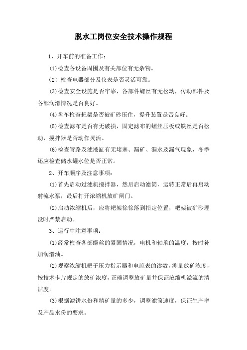 脱水工岗位安全技术操作规程及岗位职责