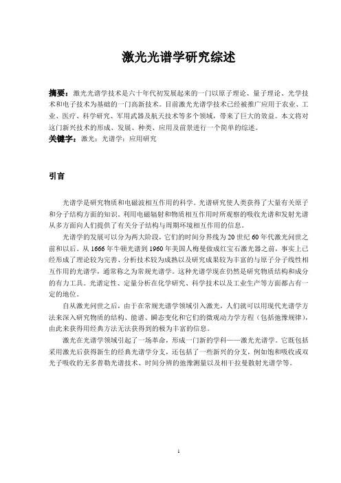 激光光谱学研究综述