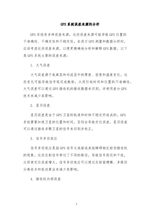 GPS系统误差来源的分析