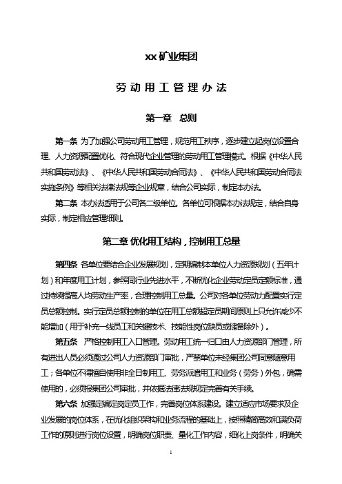 煤矿劳动用工管理办法