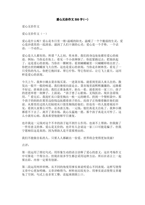 爱心无价作文300字