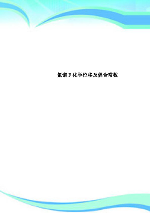 氟谱F化学位移及偶合常数