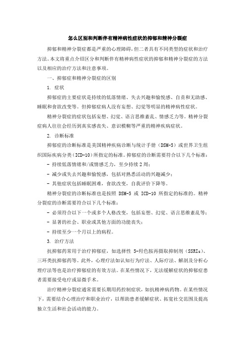 怎么区别和判断伴有精神病性症状的抑郁和精神分裂症