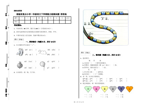 福建省重点小学一年级语文下学期能力检测试题 附答案