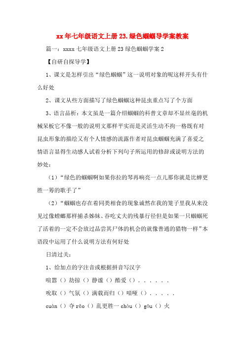 xx年七年级语文上册23.绿色蝈蝈导学案教案