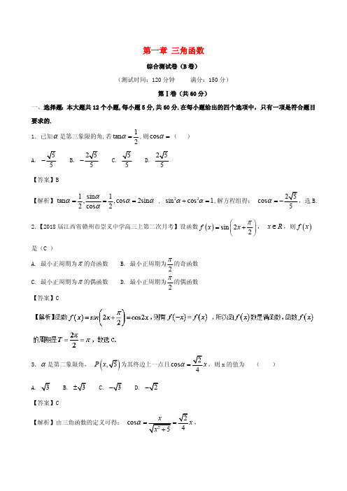 2017_2018学年高中数学第一章三角函数综合测试卷B卷新人教A版必修4